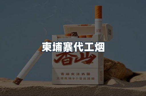 免税香烟